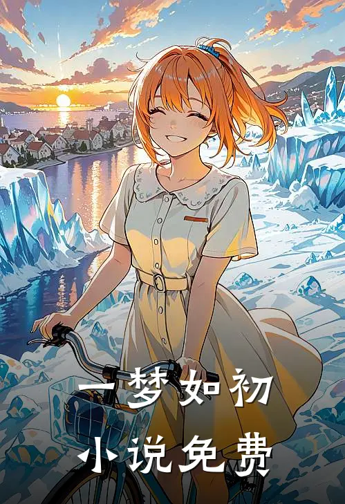 一梦如初小说免费