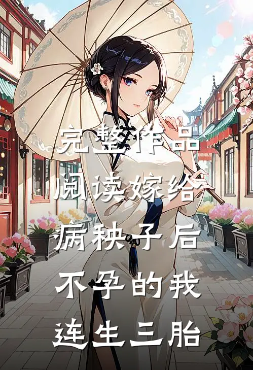 完整作品阅读嫁给病秧子后，不孕的我连生三胎