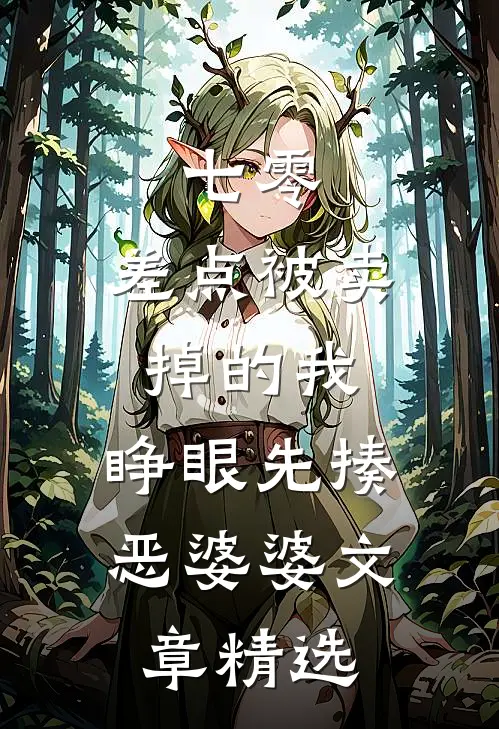 七零：差点被卖掉的我，睁眼先揍恶婆婆文章精选