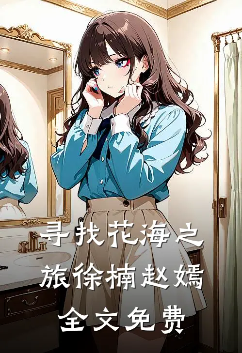 寻找花海之旅徐楠赵嫣全文免费