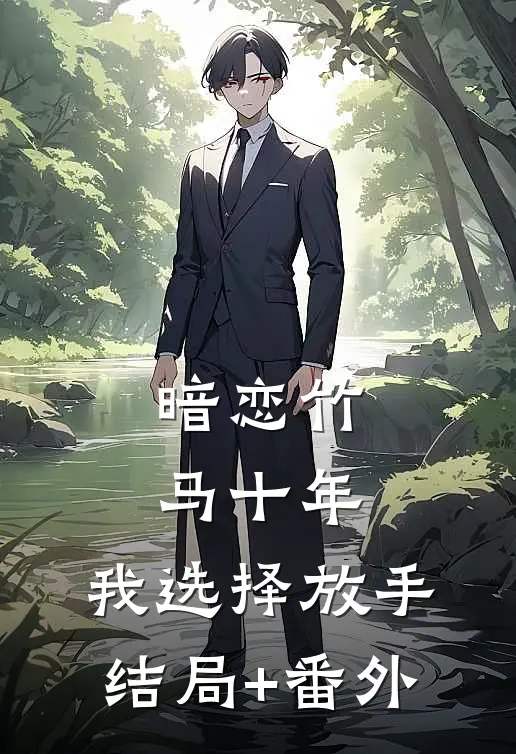 暗恋竹马十年，我选择放手结局+番外