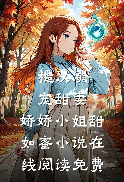 糙汉溺宠甜妻，娇娇小姐甜如蜜小说在线阅读免费