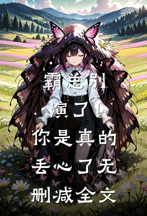 霸总别演了！你是真的丢心了无删减全文