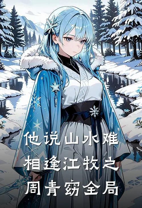 他说山水难相逢江牧之周青窈全局