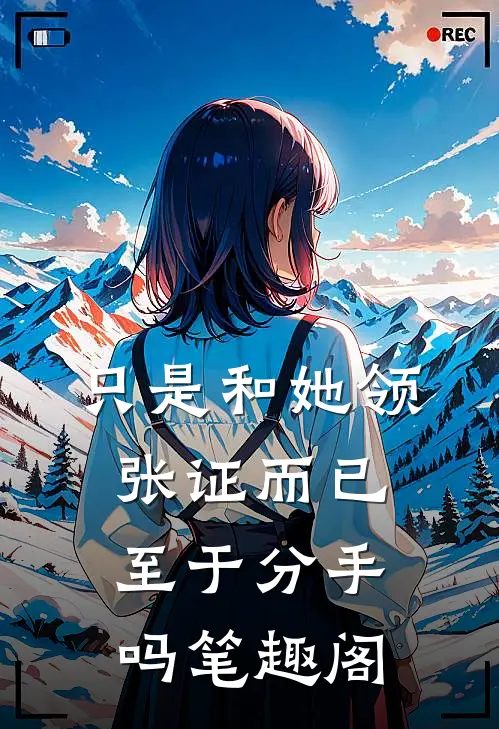 只是和她领张证而已，至于分手吗笔趣阁