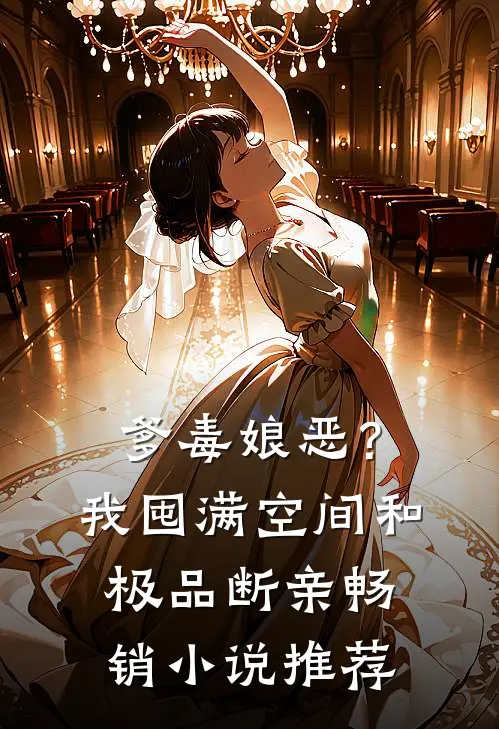 爹毒娘恶？我囤满空间和极品断亲畅销小说推荐