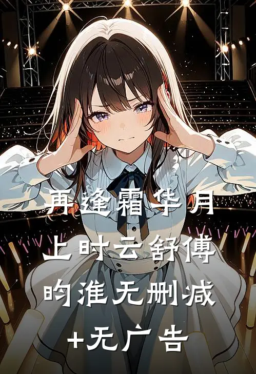 再逢霜华月上时云舒傅昀淮无删减+无广告