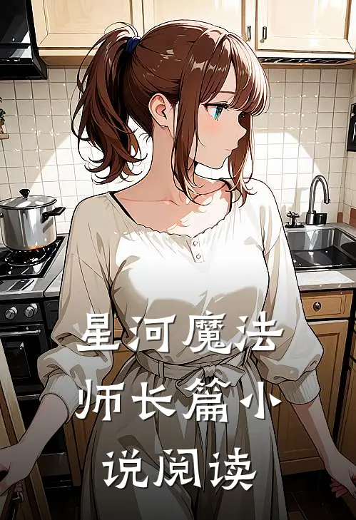星河魔法师长篇小说阅读