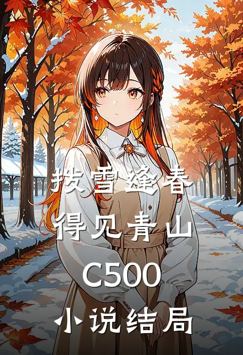 拨雪逢春，得见青山C500小说结局