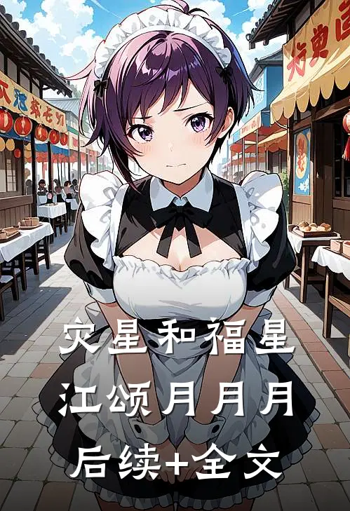 灾星和福星江颂月月月后续+全文