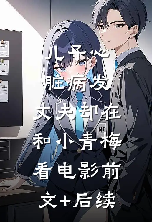 儿子心脏病发，丈夫却在和小青梅看电影前文+后续