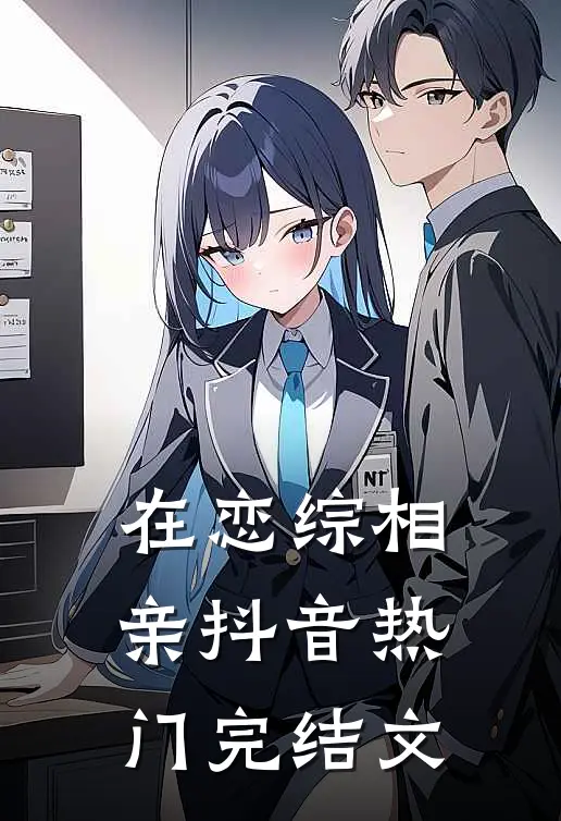 在恋综相亲抖音热门完结文