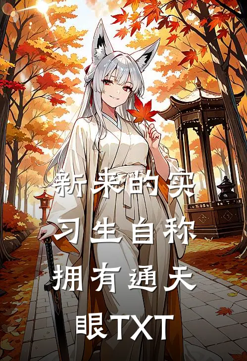 新来的实习生自称拥有通天眼TXT