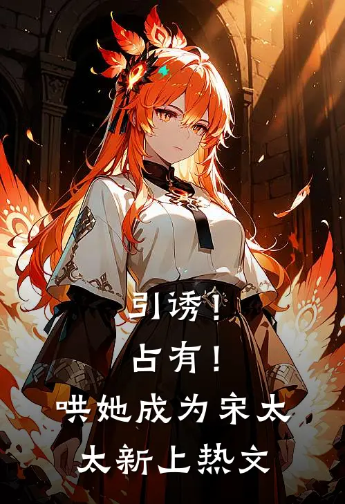 引诱！占有！哄她成为宋太太新上热文
