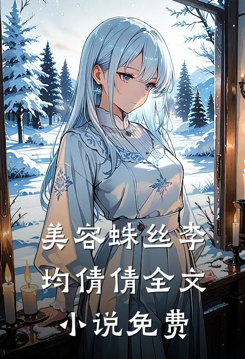 美容蛛丝李均倩倩全文小说免费