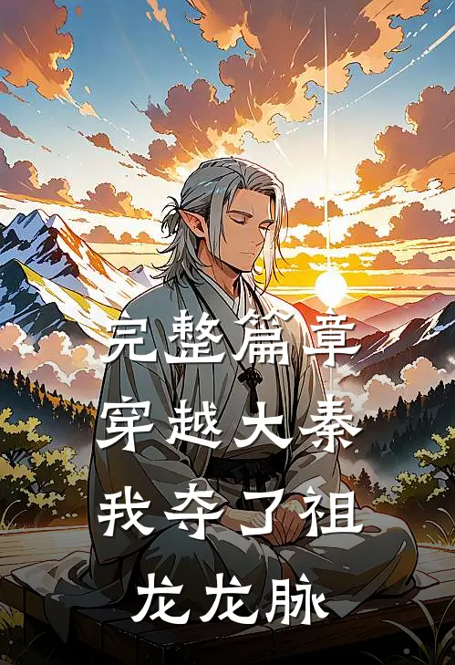 完整篇章穿越大秦,我夺了祖龙龙脉免费阅读