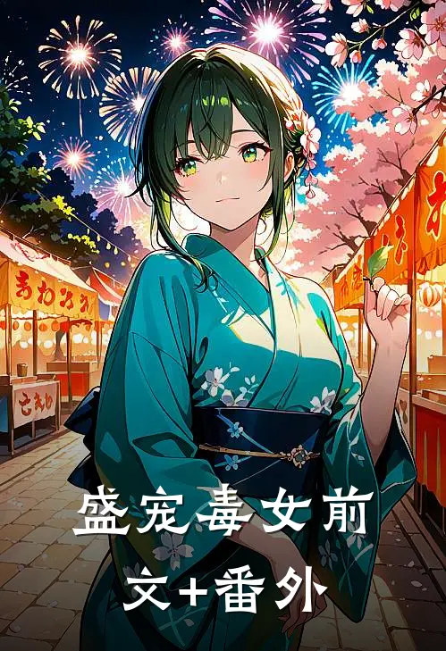 盛宠毒女前文+番外