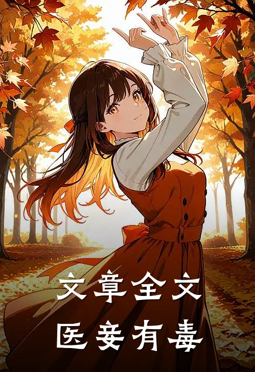 文章全文医妾有毒