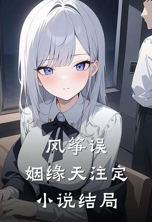 风筝误:姻缘天注定小说结局
