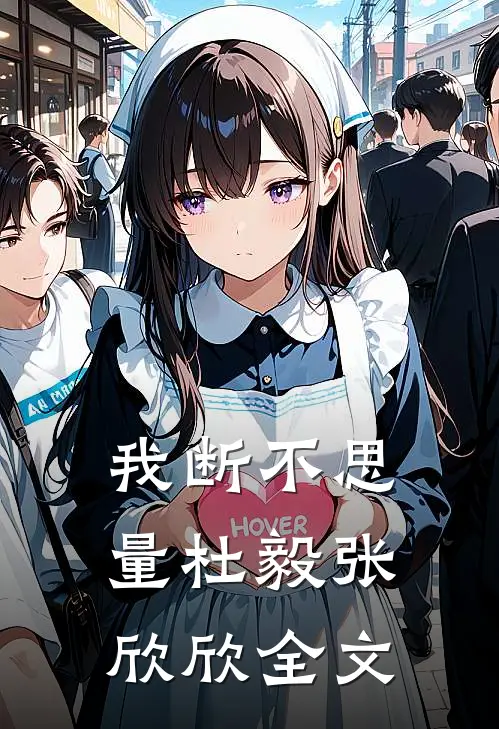 我断不思量杜毅张欣欣全文