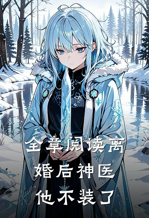 全章阅读离婚后神医他不装了