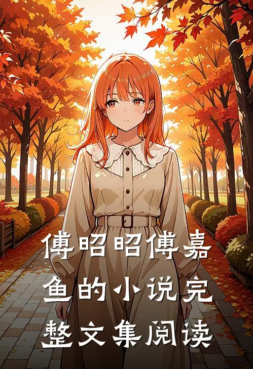 傅昭昭傅嘉鱼的小说完整文集阅读