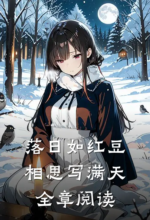 落日如红豆，相思写满天全章阅读