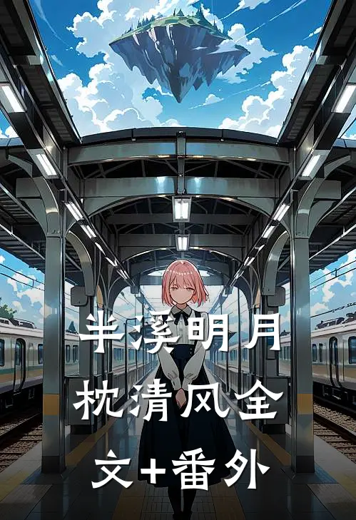 半溪明月枕清风全文+番外