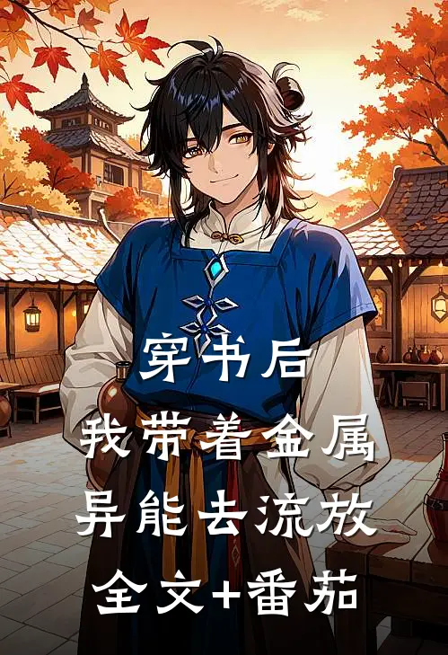 穿书后，我带着金属异能去流放全文+番茄