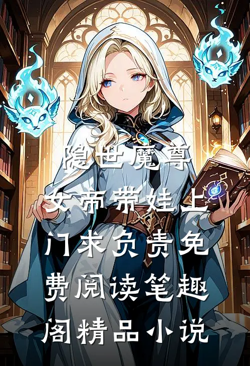 隐世魔尊,女帝带娃上门求负责免费阅读笔趣阁精品小说