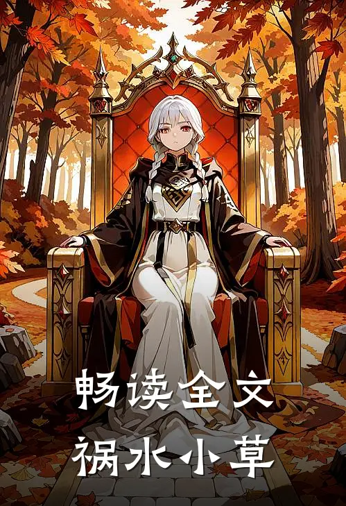 畅读全文祸水小草