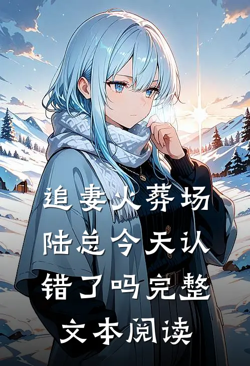 追妻火葬场：陆总今天认错了吗完整文本阅读