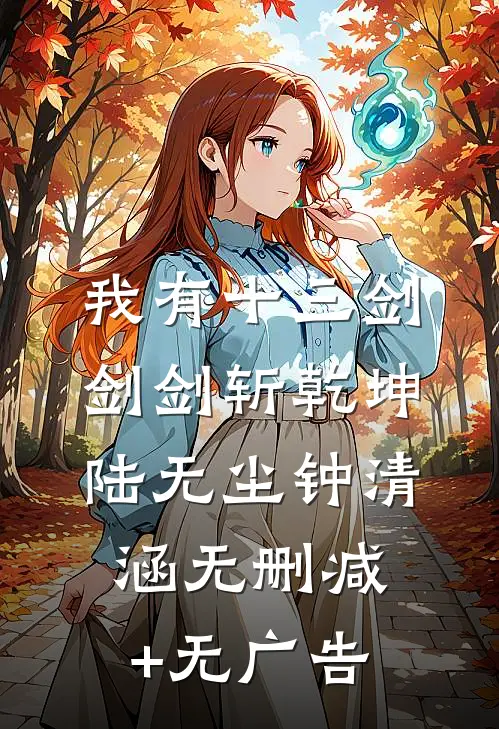 我有十三剑，剑剑斩乾坤陆无尘钟清涵无删减+无广告