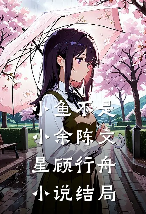 小鱼不是小余陈文星顾行舟小说结局