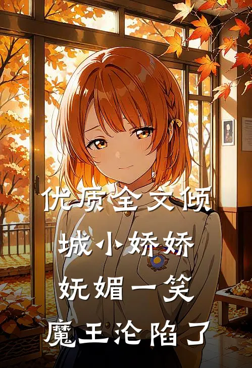 优质全文倾城小娇娇妩媚一笑，魔王沦陷了