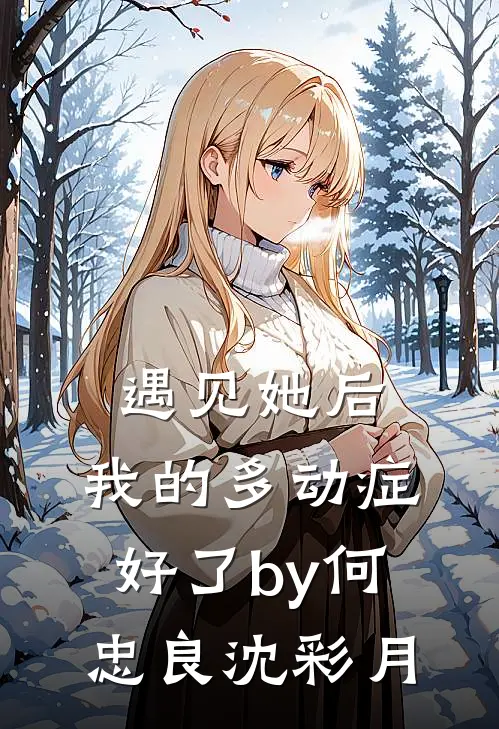 遇见她后，我的多动症好了by何忠良沈彩月