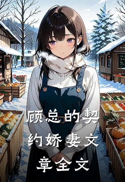 顾总的契约娇妻文章全文