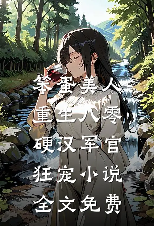 笨蛋美人重生八零，硬汉军官狂宠小说全文免费