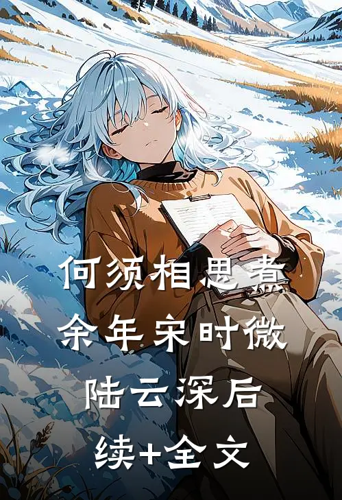 何须相思煮余年宋时微陆云深后续+全文