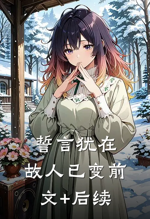 誓言犹在，故人已变前文+后续