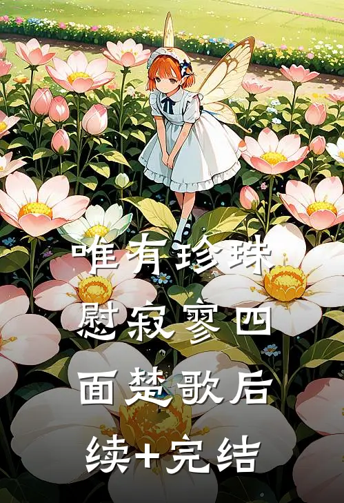 唯有珍珠慰寂寥-四面楚歌后续+完结