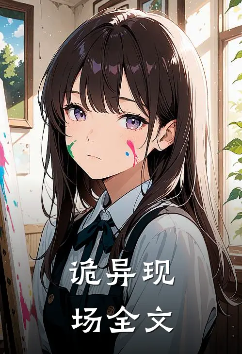 诡异现场全文