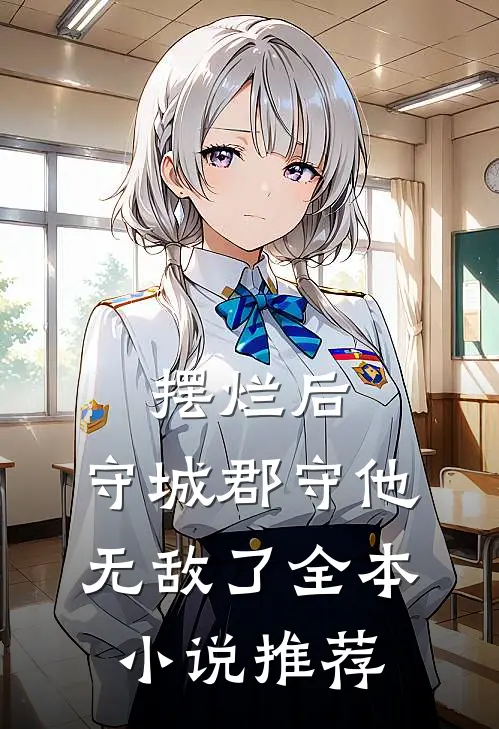 摆烂后，守城郡守他无敌了全本小说推荐