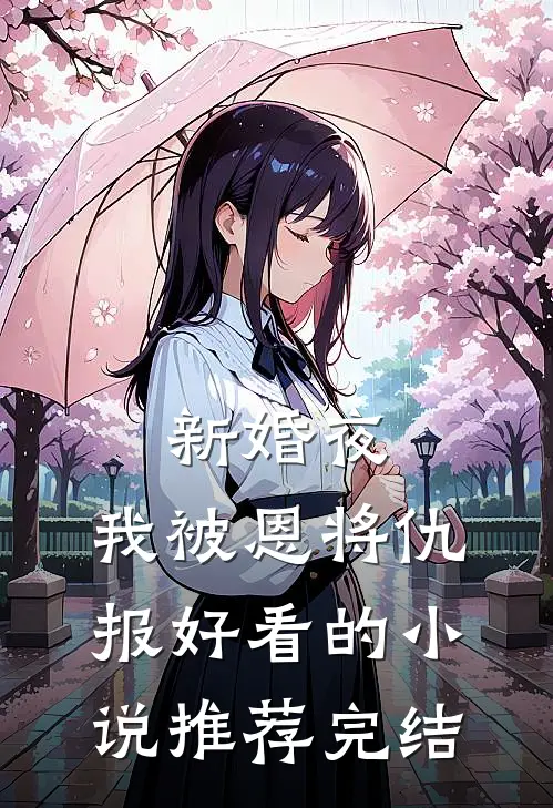 新婚夜，我被恩将仇报好看的小说推荐完结