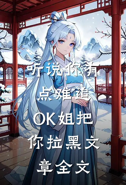 听说你有点难追，OK姐把你拉黑文章全文