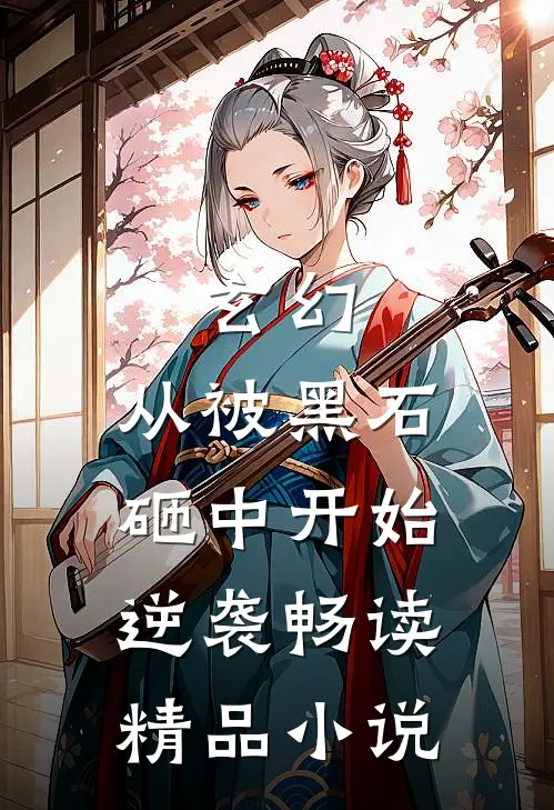 玄幻：从被黑石砸中开始逆袭畅读精品小说