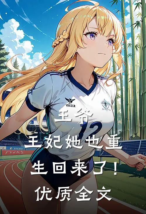 王爷,王妃她也重生回来了!优质全文免费阅读