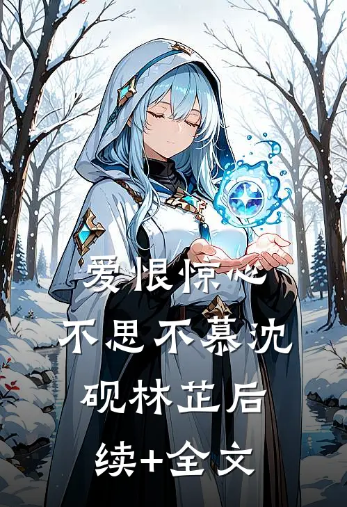 爱恨惊心，不思不慕沈砚林芷后续+全文