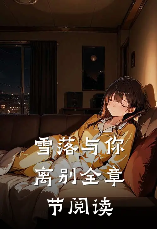 雪落与你离别全章节阅读
