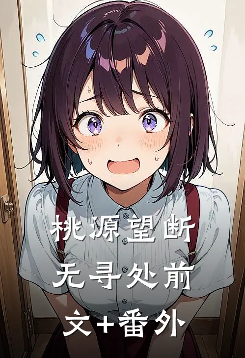 桃源望断无寻处前文+番外